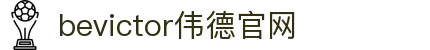 bevictor伟德官网 - 韦德官方网站